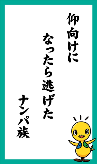 仰向けに　なったら逃げた　ナンパ族