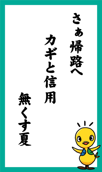 さぁ帰路へ　カギと信用　無くす夏