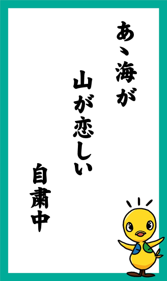 あゝ海が　山が恋しい　自粛中