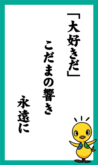 「大好きだ」　こだまの響き　永遠に