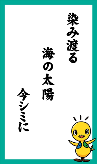 染み渡る　海の太陽　今シミに