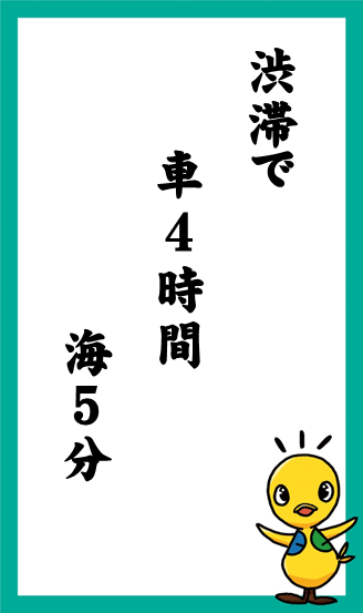 渋滞で　車4時間　海5分　作：カバの妻さん