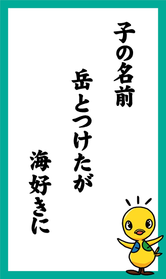 子の名前　岳とつけたが　海好きに