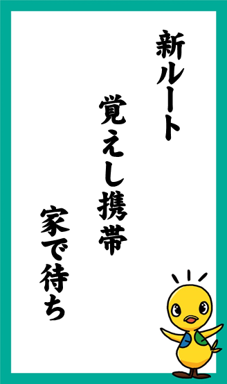 新ルート　覚えし携帯　家で待ち