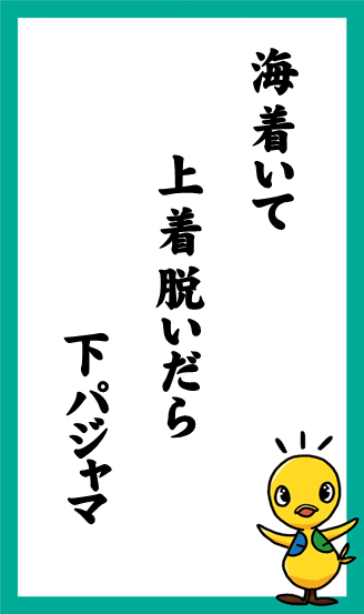 海着いて　上着脱いだら　下パジャマ