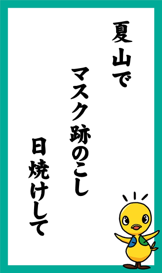 夏山で　マスク跡のこし　日焼けして