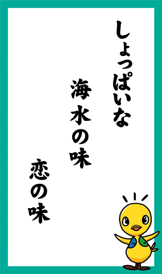 しょっぱいな　海水の味　恋の味