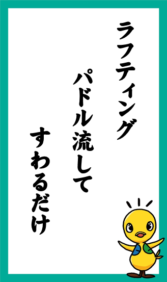 ラフティング　パドル流して　すわるだけ