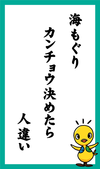 海もぐり　カンチョウ決めたら　人違い