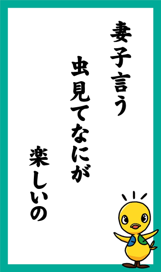 妻子言う　虫見てなにが　楽しいの