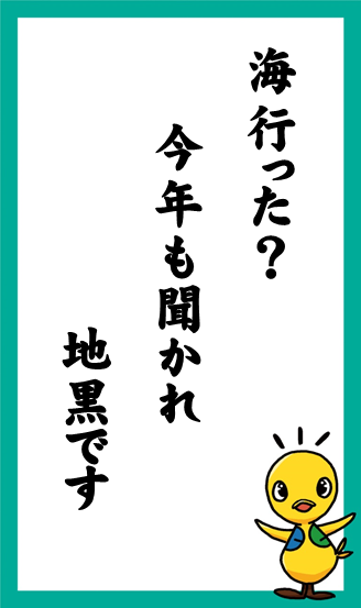 海行った？　今年も聞かれ　地黒です