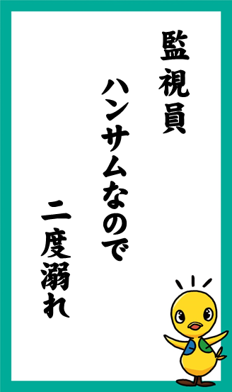 監視員　ハンサムなので　二度溺れ