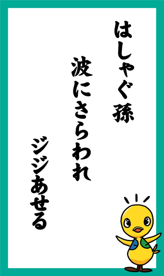 はしゃぐ孫　波にさらわれ　ジジあせる