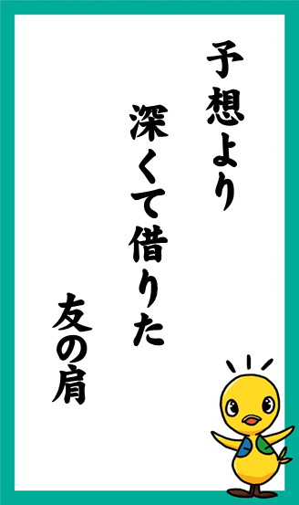 予想より　深くて借りた　友の肩