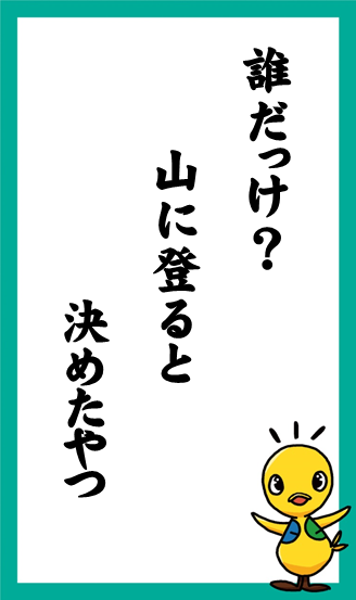 誰だっけ？　山に登ると　決めたやつ