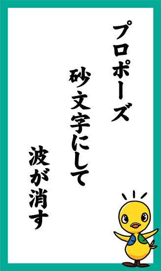 プロポーズ　砂文字にして　波が消す