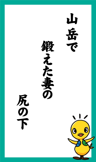 山岳で　鍛えた妻の　尻の下