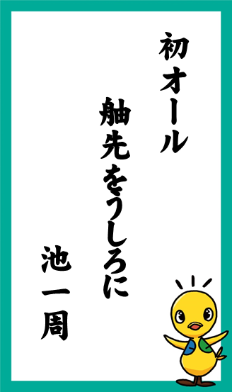 初オール　舳先をうしろに　池一周