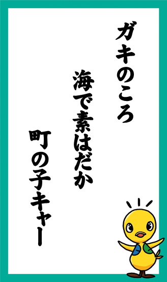 ガキのころ　海で素はだか　町の子キャー