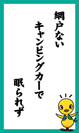 網戸ない　キャンピングカーで　眠られず