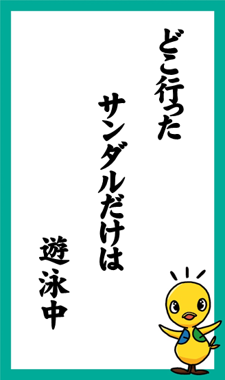 どこ行った　サンダルだけは　遊泳中