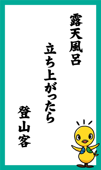 露天風呂　立ち上がったら　登山客