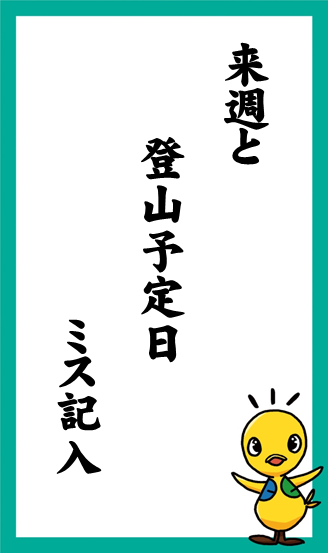 来週と　登山予定日　ミス記入