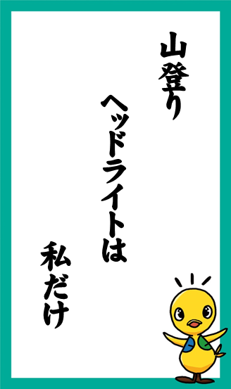 山登り　ヘッドライトは　私だけ