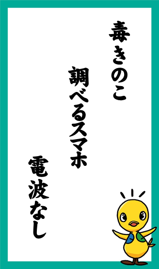 毒きのこ　調べるスマホ　電波なし