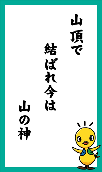 山頂で　結ばれ今は　山の神