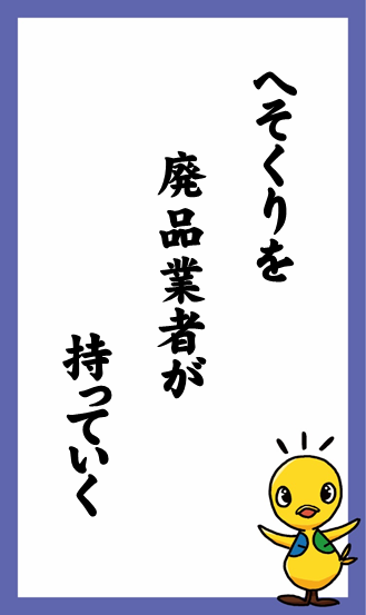 へそくりを　廃品業者が　持っていく