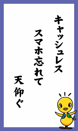 キャッシュレス　スマホ忘れて　天仰ぐ