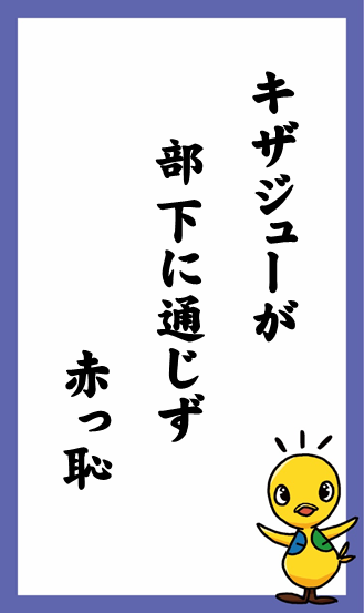 キザジューが　部下に通じず　赤っ恥