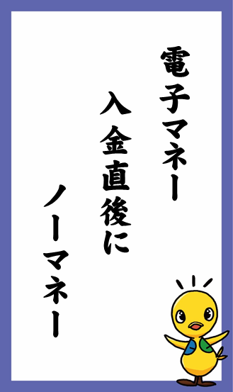 電子マネー　入金直後に　ノーマネー