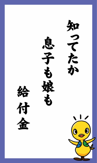 知ってたか　息子も娘も　給付金