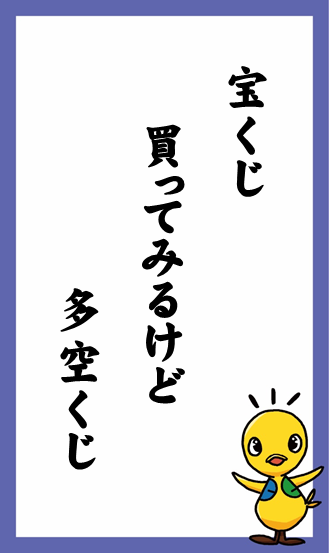 宝くじ　買ってみるけど　多空くじ