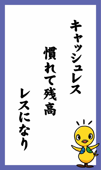 キャッシュレス　慣れて残高　レスになり