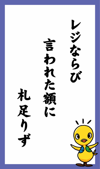 レジならび　言われた額に　札足りず