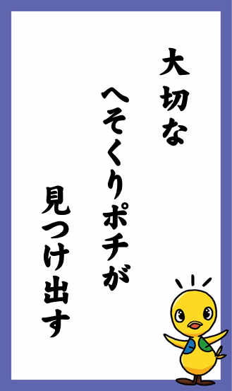 大切な　へそくりポチが　見つけ出す