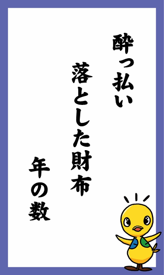 酔っ払い　落とした財布　年の数