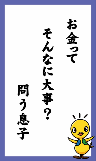 お金って　そんなに大事？　問う息子