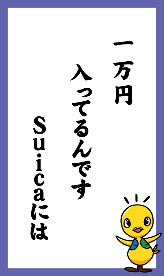 一万円　入ってるんです　Suicaには