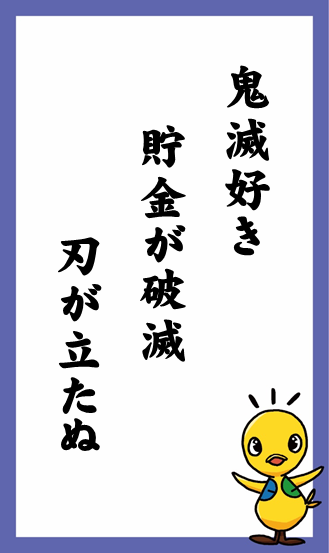 鬼滅好き　貯金が破滅　刃が立たぬ