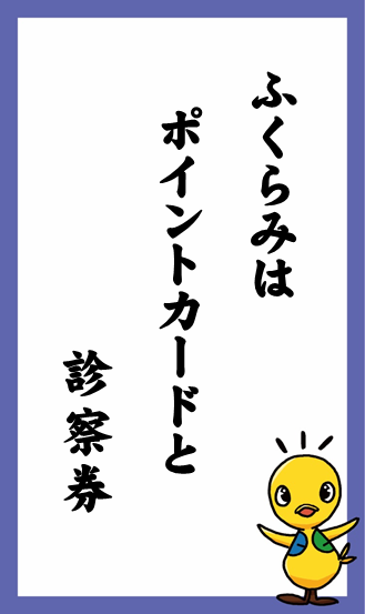 ふくらみは　ポイントカードと　診察券