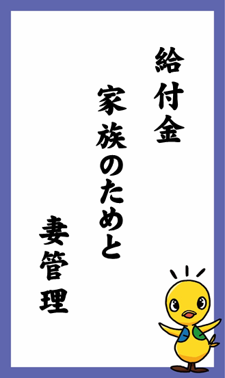 給付金　家族のためと　妻管理