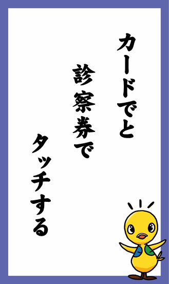 カードでと　診察券で　タッチする