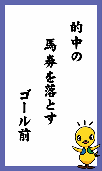 的中の　馬券を落とす　ゴール前