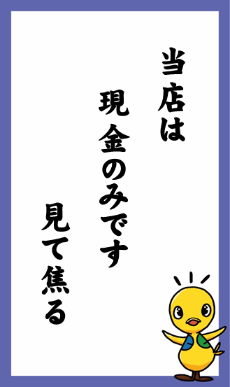 当店は　現金のみです　見て焦る