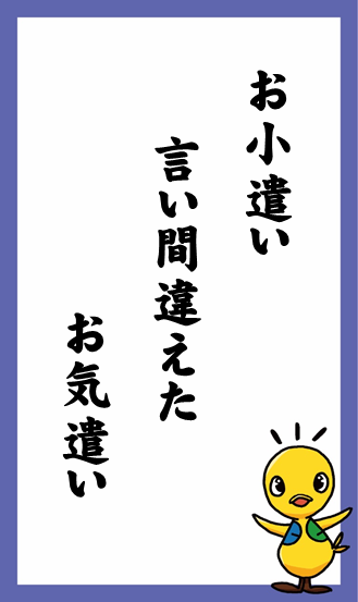 お小遣い　言い間違えた　お気遣い