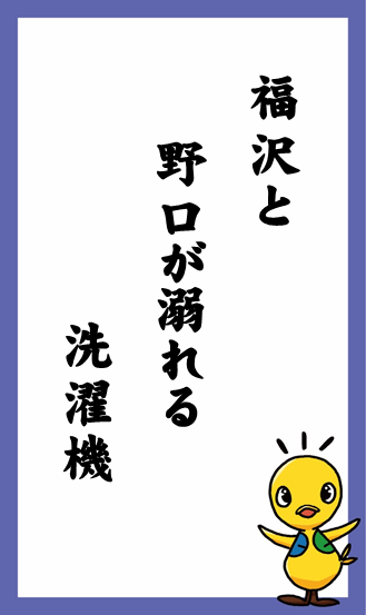 福沢と　野口が溺れる　洗濯機